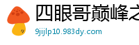 四眼哥巅峰之作！眼镜野兽狂野爆发，干到女优潮吹喷水求饶！国产裸聊